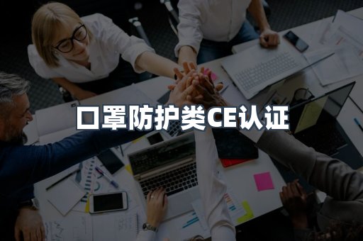 口罩防护类CE认证