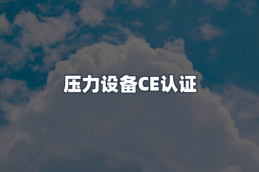 压力设备CE认证